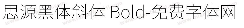 思源黑体斜体 Bold字体转换